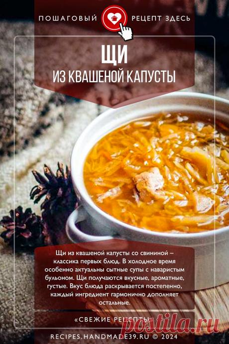 Щи из квашеной капусты со свининой. Пошаговый рецепт с фото приготовления щей из квашеной капусты со свининой. Рецепты на обед. Традиционная русская кухня. #свежиерецепты #рецепт #щи квашенаякапуста #свинина #русскаякухня

Понравился пин? Пожалуйста, ставьте лайки 👍, подписывайтесь ✍️, оставляйте любой комментарий, делитесь публикацией – это очень важно для нас, спасибо!