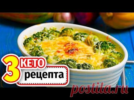 3 РЕЦЕПТА для КЕТО ДИЕТЫ, для тех кто ЛЮБИТ по ЖИРНЕЕ