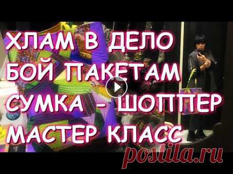 ХЛАМ В ДЕЛО/СУМКА - ШОППЕР/МАСТЕР КЛАСС/SHOPPER BAG DIY #геллачара#сумка#рукоделие- Инстаграм - Crazy Quilt вышивка украшение лоскутного блока - Другие сумки здесь - Магазин - Группа DIY Рукоделие для нович...