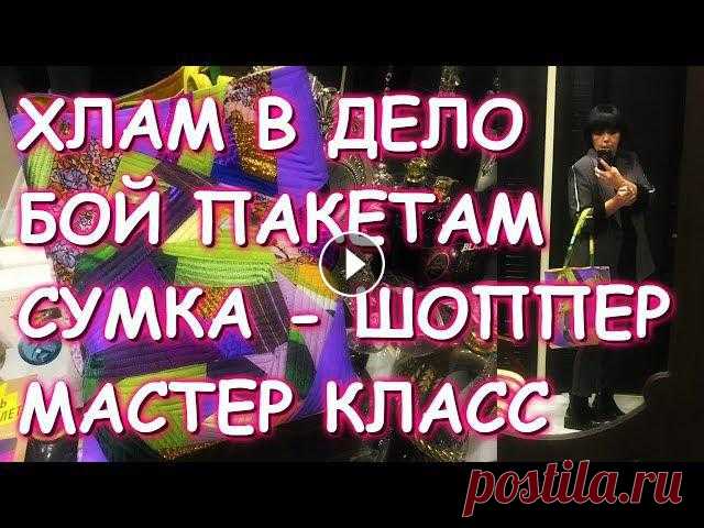 ХЛАМ В ДЕЛО/СУМКА - ШОППЕР/МАСТЕР КЛАСС/SHOPPER BAG DIY #геллачара#сумка#рукоделие- Инстаграм - Crazy Quilt вышивка украшение лоскутного блока - Другие сумки здесь - Магазин - Группа DIY Рукоделие для нович...