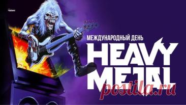 С Днем «Хеви-метала»! Желаю, чтобы твой плейлист был вечным, а соло – бесконечными! Открытки на Международный день «Хеви-метал»!