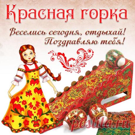 Поздравляю с Красной горкой! Желаю теплого солнышка, весеннего настроения, радости от просыпающейся и зеленеющей природы. Веры в спасение и Спасителя, духовного просвещения и радости. Берегите себя и помните о тех, кого уже с нами нет. Открытки на Красную горку!