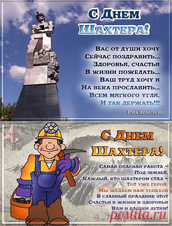 Поздравления на день шахтера 2013