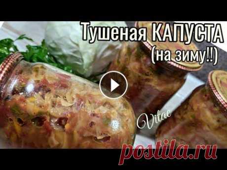 Тушеная капуста на зиму - удачная и очень удобная заготовка, которая всегда под рукой!! Заготовка из капусты ,которая выручает,когда нету времени на готовку и в борьбе с урожаем капусты!! Продукты для приготовления: -2 кг капусты -2-2.5кг...