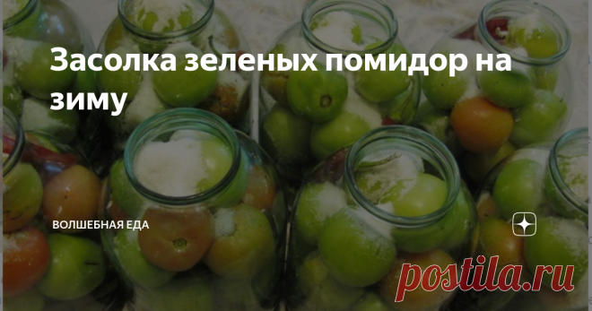 Засолка зеленых помидор на зиму Кто как, а я с детства люблю именно зеленые соленые помидоры. Нам и в школе и в саду давали такие помидоры ко вторым блюдам. Ничем их не заменить. Хрустящие и очень вкусные. Каждый год их готовлю и не мало. Предлагаю и вам попробовать их по моему, простому рецепту.
ПРИГОТОВЛЕНИЕ:
Для засолки выбираю твердые зеленые помидоры. Но конечно можно их смешать и с розовыми, как в данном случае у меня. Оче
