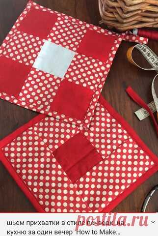 How to make a Potholders Прихватки на кухню в стиле Печворк. Подробный МК