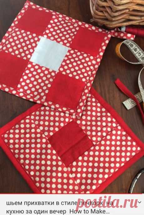 How to make a Potholders Прихватки на кухню в стиле Печворк. Подробный МК