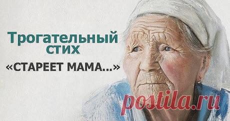 Всем мамам посвящается:

Стареет мама.
Ей уже не в радость
Звонки подруг и шалости внучат.
На плечи давят годы и усталость
И руки подниматься не хотят,
А ноги не идут – иссякли силы.
Глаза слезятся, голос чуть дрожит.
Я слышала – она вчера просила:
«Ты дай ещё мне, Господи, пожить»…
Болеет мама.
Ночью ей не спится —
Все сновиденья кончились давно.
Лежит и ждет: вдруг юркая синица
Под утро стукнет клювиком в окно?
Поставлю свечи – помоги мне Боже —
Добавь здоровья ей и сил ...