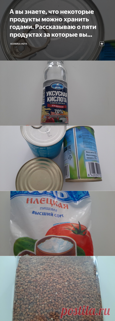 А вы знаете, что некоторые продукты можно хранить годами. Рассказываю о пяти продуктах за которые вы можете не переживать | ХОЗЯЙКА УЮТА | Дзен