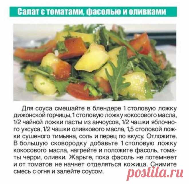 Слат с томатами, фасолью и оливками