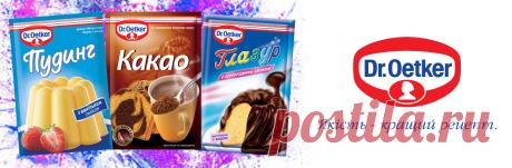 Ароматне какао та оригінальний пудинг від Dr. Oetker :.: Проекты :.: На Пробу! Украинский Портал Тестирования