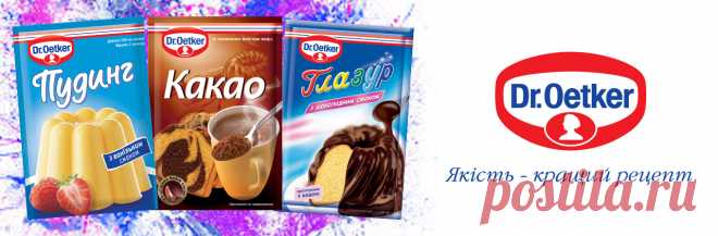 Ароматне какао та оригінальний пудинг від Dr. Oetker :.: Проекты :.: На Пробу! Украинский Портал Тестирования