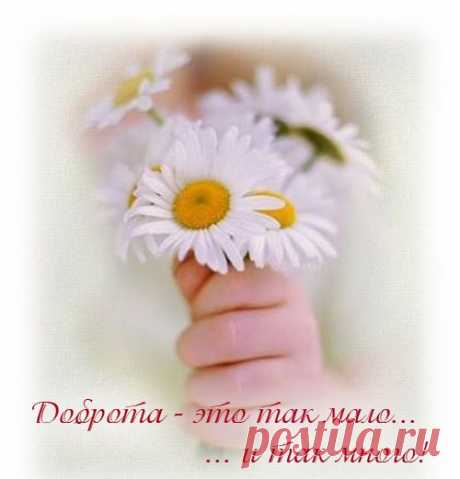 Доброта