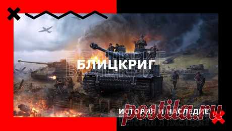 История и наследие «Блицкриг» | Честно об играх | Дзен