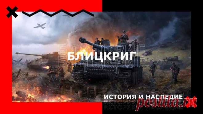 История и наследие «Блицкриг» | Честно об играх | Дзен