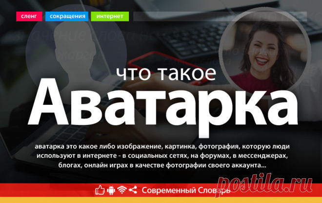 Аватарка - что это такое, что значит аватар