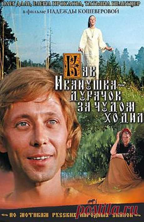 &quot;Как Иванушка-дурачок за чудом ходил&quot;.
Отправился в тридесятое царство- тридевятое государство Иванушка, чтобы найти средство от болезни свой любимой Настеньки. Придется столкнуться ему с коварством, недоверием, обманом, но добро и любовь победит!