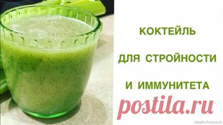 ​Зеленый коктейль для стройности и иммунитета Ингредиенты (на одну порцию):1 среднее киви 2 колечка лимона (вместе с цедрой) 7-10 веточек петрушки (хвостики обрезаем) 6-8 веточек мяты 100 мл чистой, не газированной воды По желанию 1-2 ч.л. меда (но не сахара!). 1. Очистим и разрежем на 4-5 частей киви и положим в чашу блендера. В...