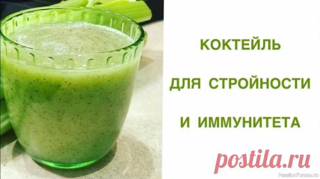 ​Зеленый коктейль для стройности и иммунитета Ингредиенты (на одну порцию):1 среднее киви 2 колечка лимона (вместе с цедрой) 7-10 веточек петрушки (хвостики обрезаем) 6-8 веточек мяты 100 мл чистой, не газированной воды По желанию 1-2 ч.л. меда (но не сахара!). 1. Очистим и разрежем на 4-5 частей киви и положим в чашу блендера. В...
