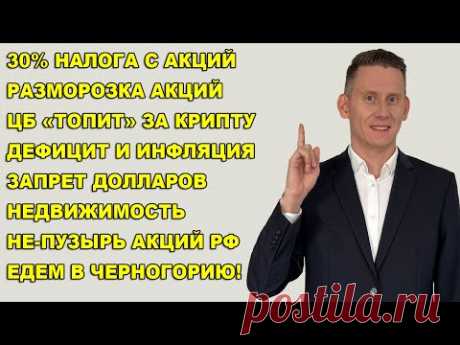 ПРЯМОЙ ЭФИР: 30% с продажи акций США? Недвижимость. ЦБ топит за крипту. Едем в Черногорию!