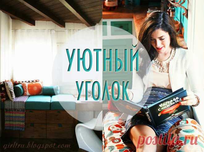 Уютный уголок возле окна: 60 идей
