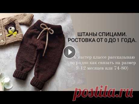 штаны спицами / штаны для мальчика / штаны для девочек. Вам понадобится: Пряжа alize lanagold fine - 2 мотка спицы номер 4 Мой инстаграмм...