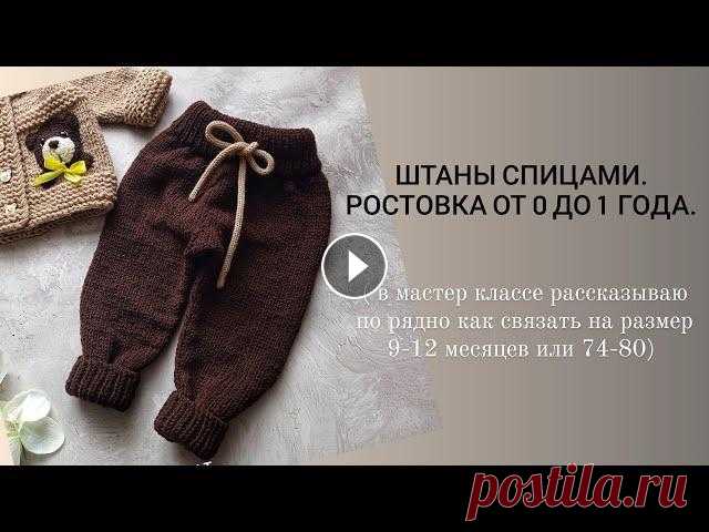 штаны спицами / штаны для мальчика / штаны для девочек. Вам понадобится: Пряжа alize lanagold fine - 2 мотка спицы номер 4 Мой инстаграмм...