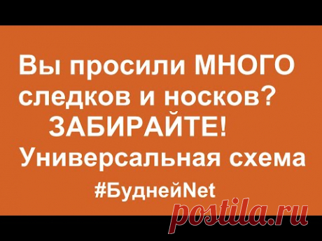 Вы просили МНОГО следков и носков? ЗАБИРАЙТЕ! Универсальная СХЕМА!  Рассчитать петли на любой размер