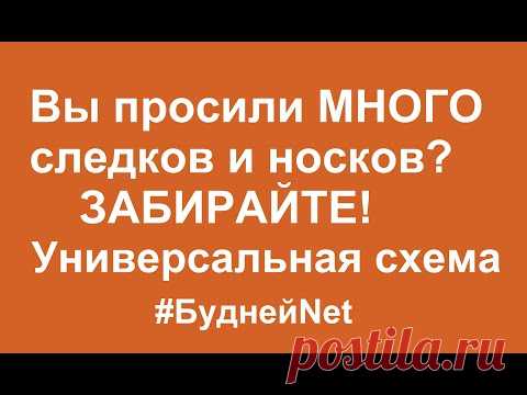 Вы просили МНОГО следков и носков? ЗАБИРАЙТЕ! Универсальная СХЕМА!  Рассчитать петли на любой размер