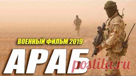 Фильм 2019 прошел АФГАН!!! ** АРАБ ** Русские военные фильмы 2019 новинки HD