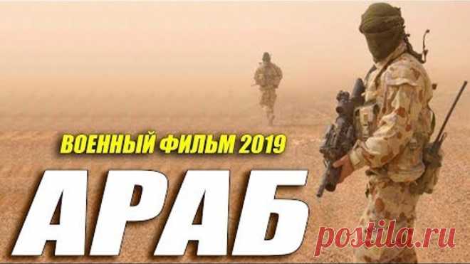 Фильм 2019 прошел АФГАН!!! ** АРАБ ** Русские военные фильмы 2019 новинки HD