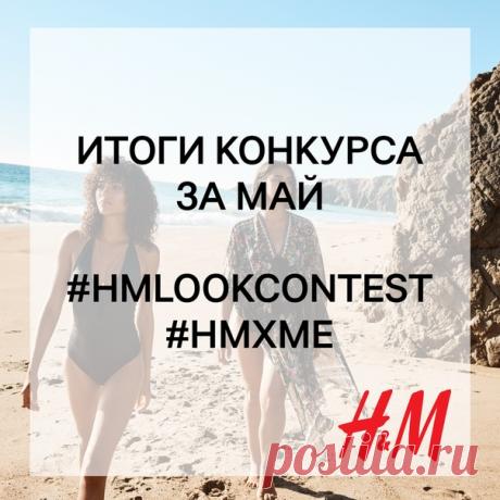 Настало время подвести итоги конкурса образов за май и объявить 3 победителей, каждый из которых получит подарочную карту H&amp;M на сумму 2000 руб. ✨ Ими становятся: Алина Новикова, Катериночка Малькова, Рената Камалова. Мы поздравляем победителей и благодарим всех участников за прекрасные работы! ❤ По вопросу получения призов организаторы конкурса свяжутся с победителями в ближайшее время. Но конкурс не заканчивается – уже с сегодняшнего дня мы начинаем принимать фотографии ваших образов,…