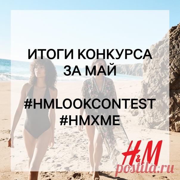 Настало время подвести итоги конкурса образов за май и объявить 3 победителей, каждый из которых получит подарочную карту H&M на сумму 2000 руб. ✨ Ими становятся: Алина Новикова, Катериночка Малькова, Рената Камалова. Мы поздравляем победителей и благодарим всех участников за прекрасные работы! ❤ По вопросу получения призов организаторы конкурса свяжутся с победителями в ближайшее время. Но конкурс не заканчивается – уже с сегодняшнего дня мы начинаем принимать фотографии ваших образов,…