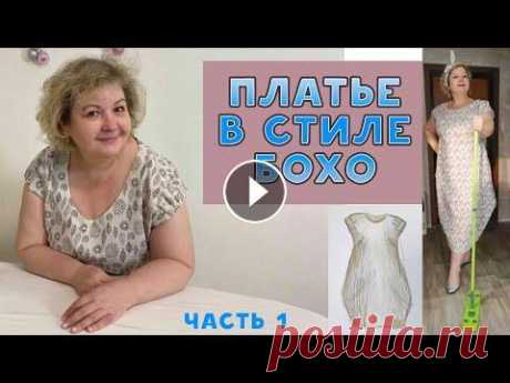 Как сшить платье в стиле БОХО без выкройки. Часть 1 строим выкройку, кроим. Как сшить платье в стиле БОХО без выкройки. Часть 1 строим выкройку, кроим. Сегодня долгожданное многими видео - первая часть пошива домашнего платья ...