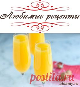 Коктейль "Мимоза" (Mimosa) &raquo; Любимые рецепты