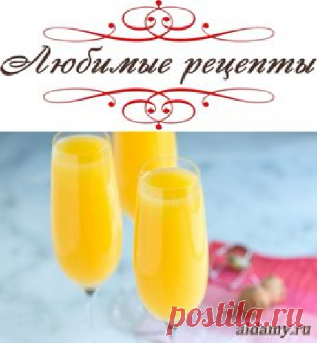 Коктейль &quot;Мимоза&quot; (Mimosa) &amp;raquo; Любимые рецепты