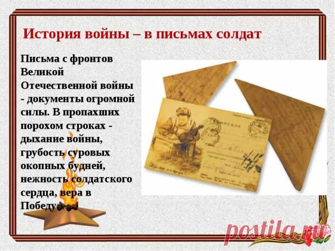 история и правила написания солдатских писем в годы великой отечественной войны — Яндекс: нашлось 25 млн результатов