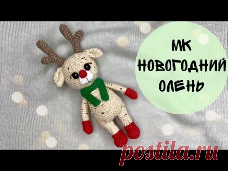 Новогодний ОЛЕНЬ 1 ЧАСТЬ / Вязаный олень / Олень крючком