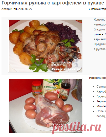 Горчичная рулька с картофелем в рукаве | Фоторецепт с подробным описанием от Харч.ру