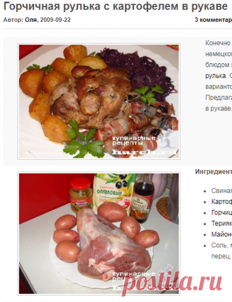 Горчичная рулька с картофелем в рукаве | Фоторецепт с подробным описанием от Харч.ру