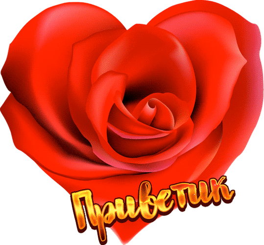 Приветик!  Тебе букетик!