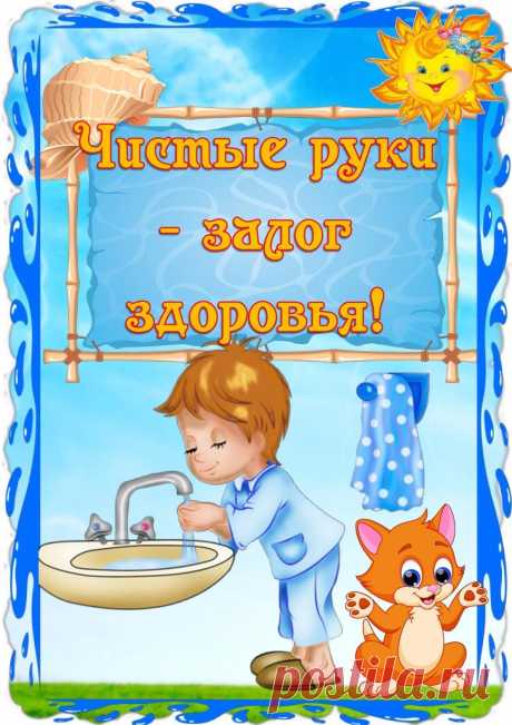 ЧИСТЫЕ РУКИ - ЗАЛОГ ЗДОРОВЬЯ!