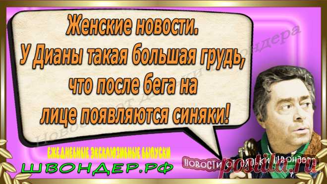 Новости от дядьки Швондера, классный анекдот, смешная фраза, веселая фенечка, смешной каламбур, известные афоризмы, смех да и только, забавные картинки, сложный юмор, непонятные анекдоты, цитаты из интернета, необычное развлечение, Швондер говорит, Шариков, Собачье сердце, улыбка до ушей, эксклюзивный выпуск новостей, ржака, потеха, фарс, наколка, проделка, шутка, юмор, анекдоты в картинках, юмор в картинках, свежие приколы, фенечка, смешная фишка, улыбка, ржачка, интересное в сети, смешок, смех