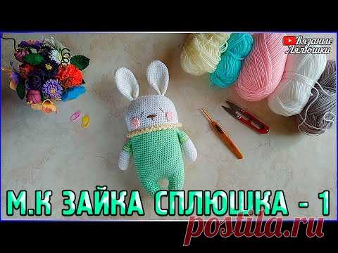 М.К Зайка Сплюшка мастер класс Часть 1/вязаный зайка крючком - YouTube Мастер класс вязаный заяц Сплюшка крючком. Вязание крючком для Вас и Ваших детей, вязаные игрушки на заказ.