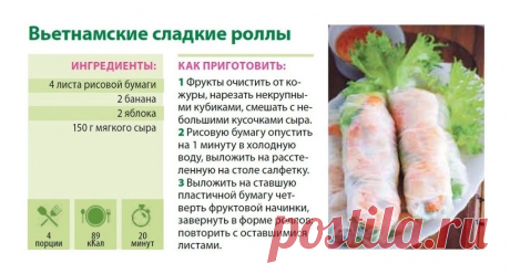 Вьетнамские сладкие роллы