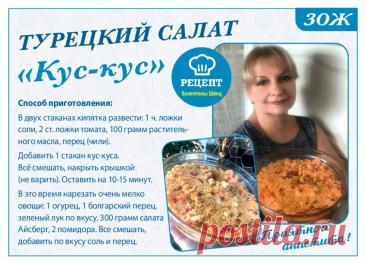 Турецкий салат "Кус-кус"