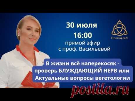В жизни всё наперекосяк - проверь БЛУЖДАЮЩИЙ НЕРВ или Актуальные вопросы вегетологии. Прямой эфир
