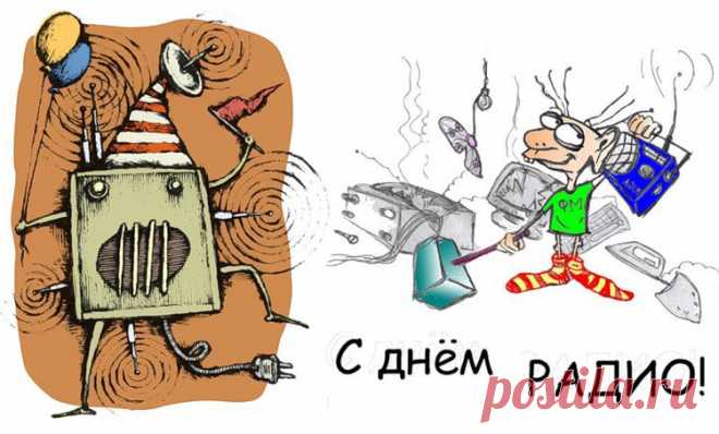 13 февраля - Всемирный день радио, красивые картинки с поздравлениями