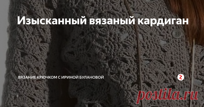 Изысканный вязаный кардиган Удлиненный вязаный крючком кардиган...