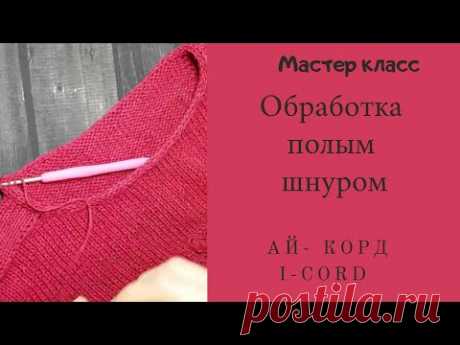 Обработка полым шнуром i-cord / Мастер класс